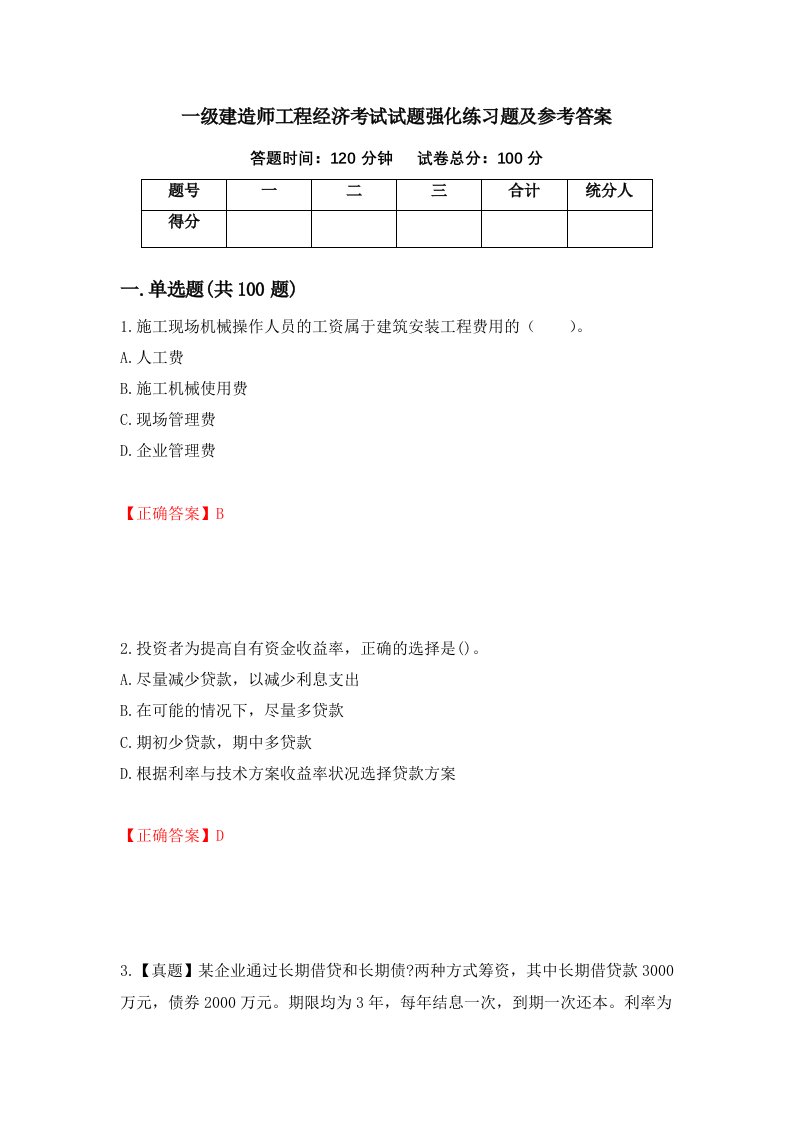 一级建造师工程经济考试试题强化练习题及参考答案第45期