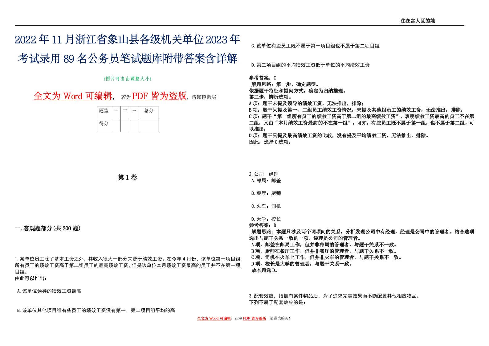 2022年11月浙江省象山县各级机关单位2023年考试录用89名公务员笔试题库附带答案含详解