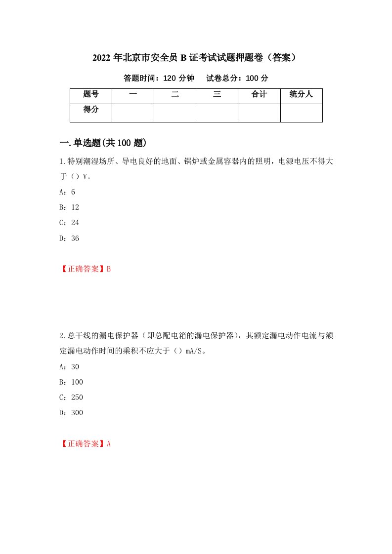 2022年北京市安全员B证考试试题押题卷答案5