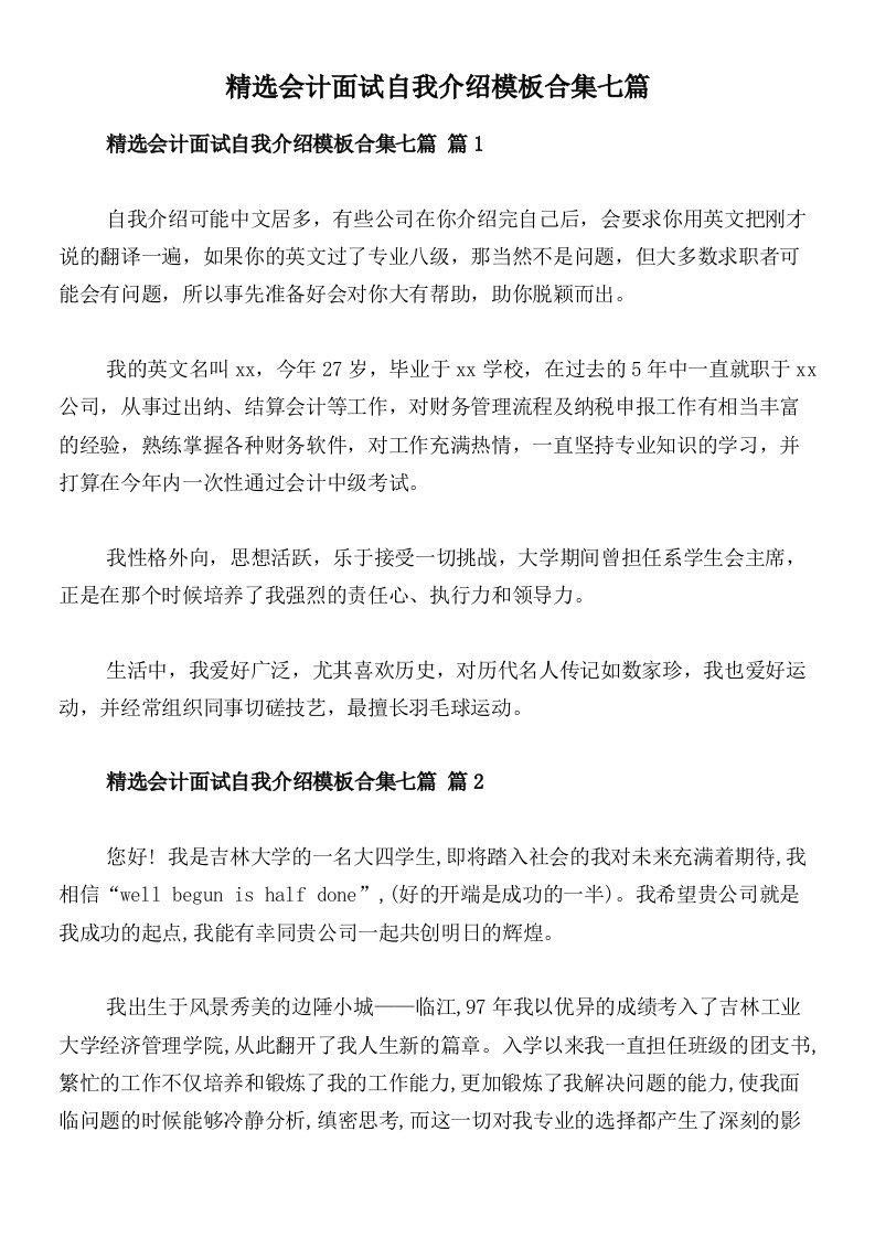 精选会计面试自我介绍模板合集七篇