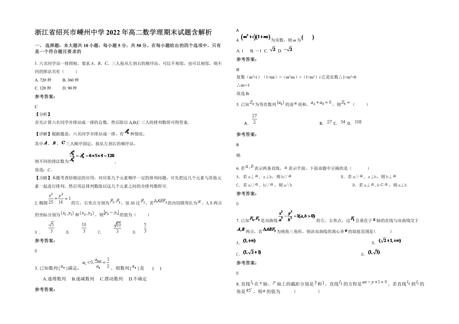 浙江省绍兴市嵊州中学2022年高二数学理期末试题含解析