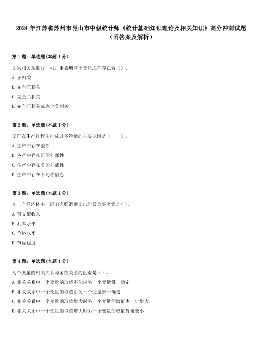 2024年江苏省苏州市昆山市中级统计师《统计基础知识理论及相关知识》高分冲刺试题（附答案及解析）