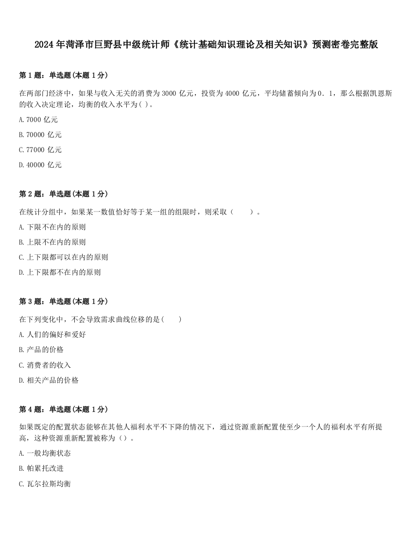 2024年菏泽市巨野县中级统计师《统计基础知识理论及相关知识》预测密卷完整版