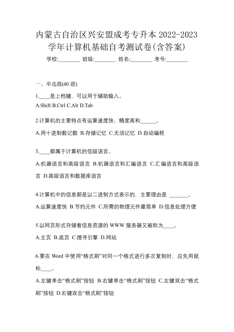 内蒙古自治区兴安盟成考专升本2022-2023学年计算机基础自考测试卷含答案