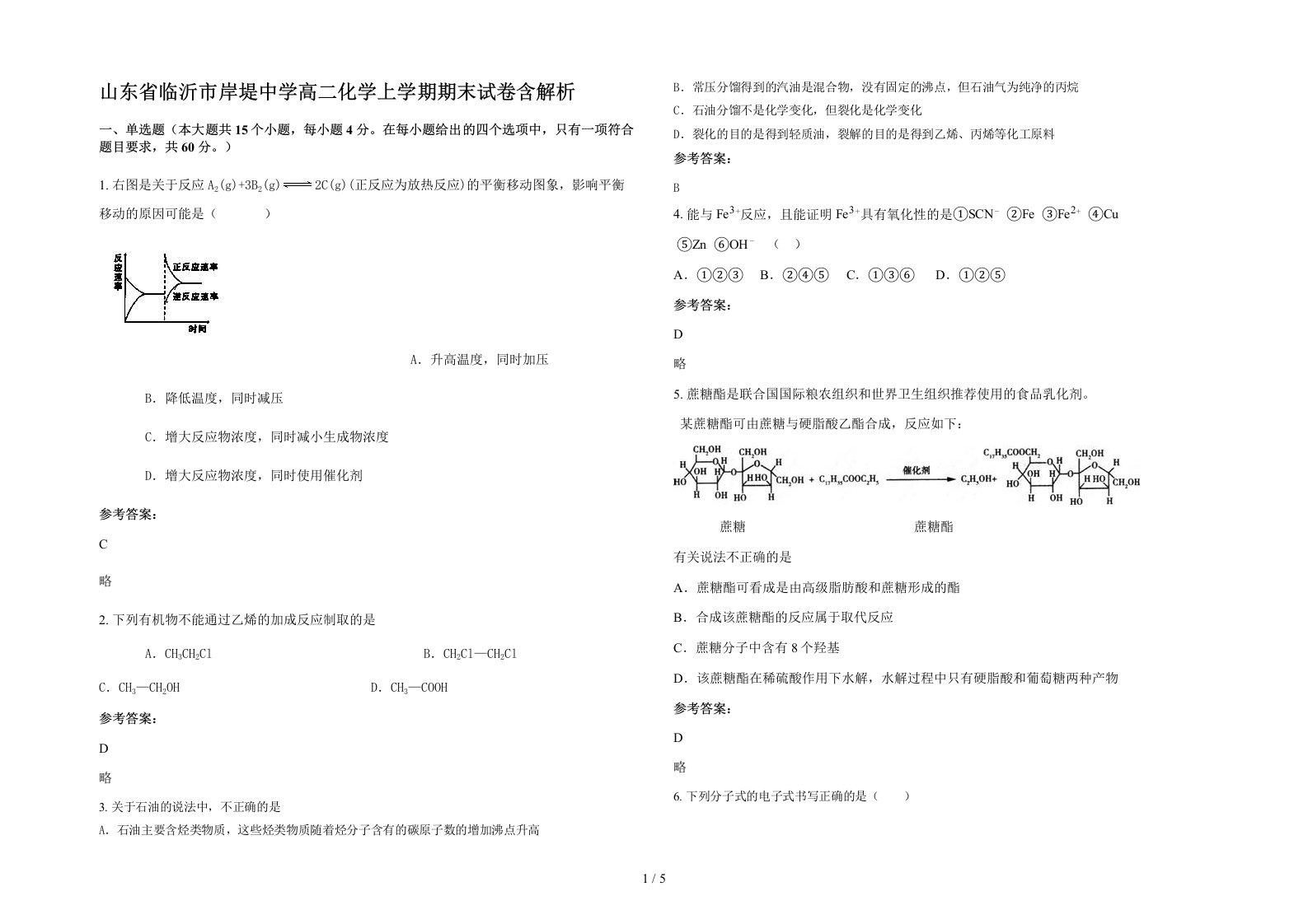 山东省临沂市岸堤中学高二化学上学期期末试卷含解析