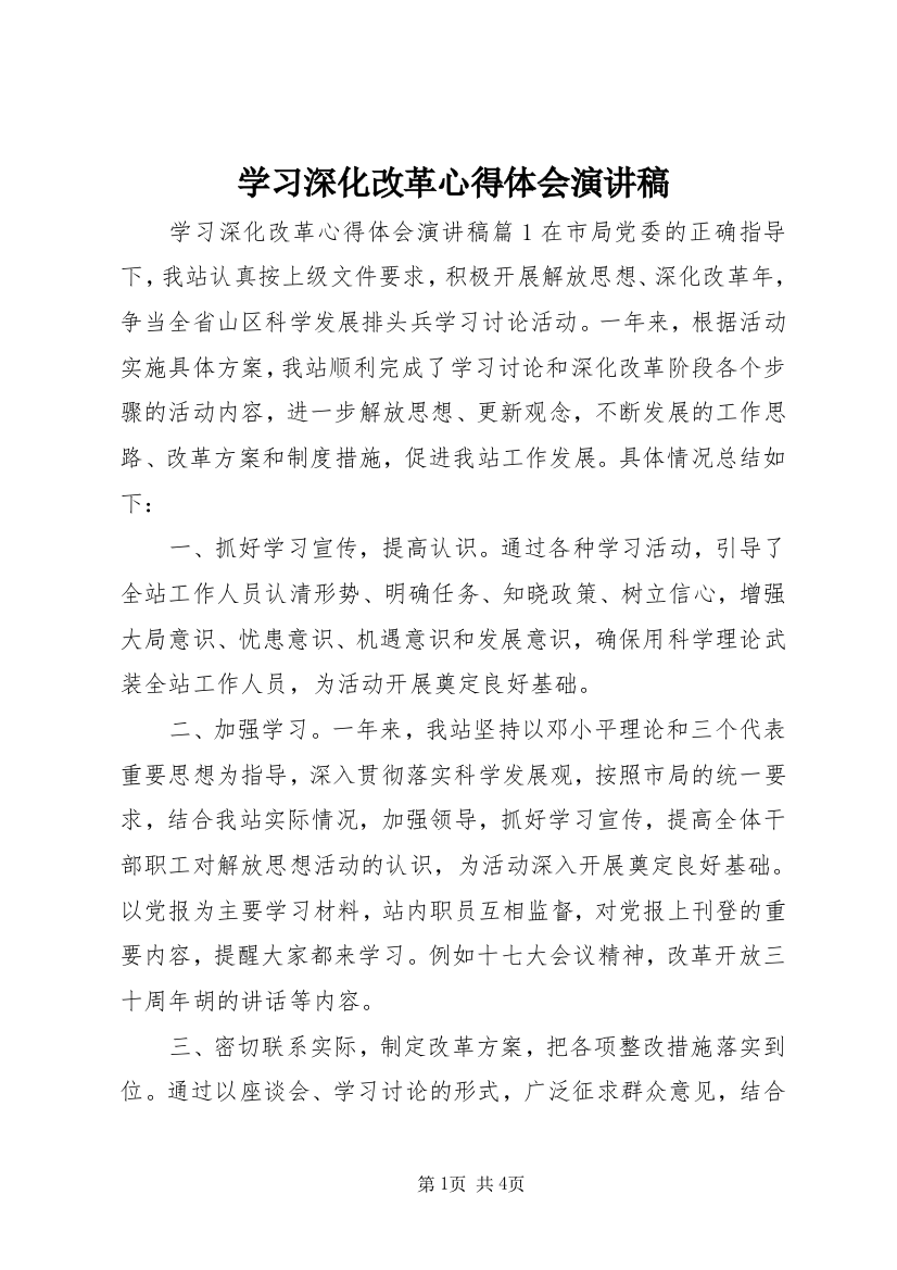 学习深化改革心得体会演讲稿