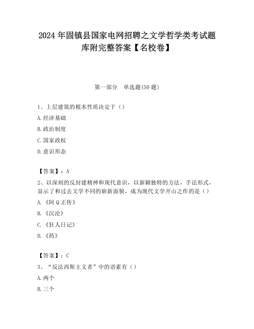 2024年固镇县国家电网招聘之文学哲学类考试题库附完整答案【名校卷】