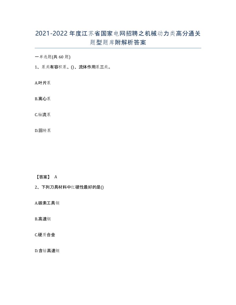 2021-2022年度江苏省国家电网招聘之机械动力类高分通关题型题库附解析答案