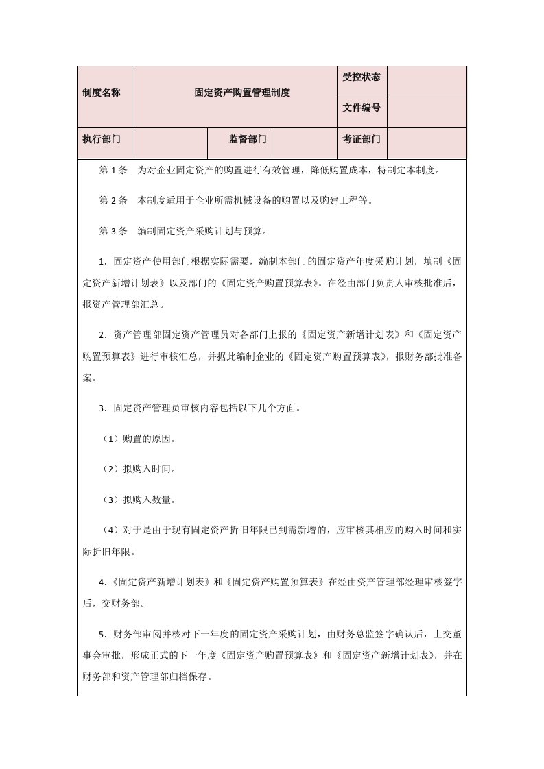 精品文档-01制度02固定资产购置管理制度