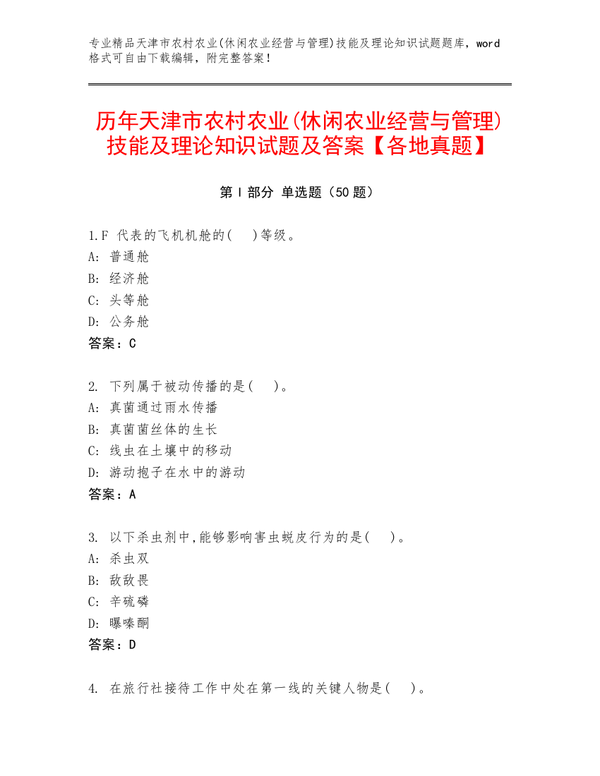 历年天津市农村农业(休闲农业经营与管理)技能及理论知识试题及答案【各地真题】