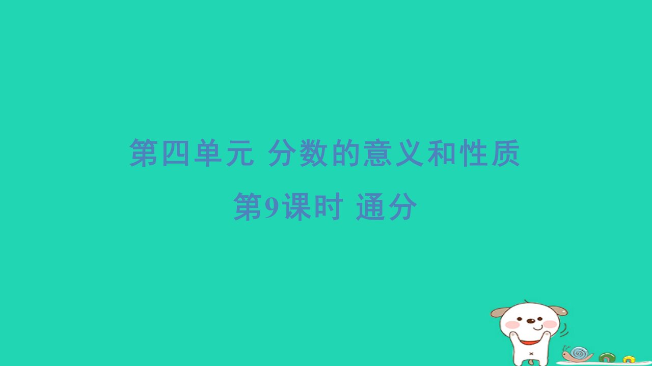 2024五年级数学下册四分数的意义和性质9通分习题课件苏教版