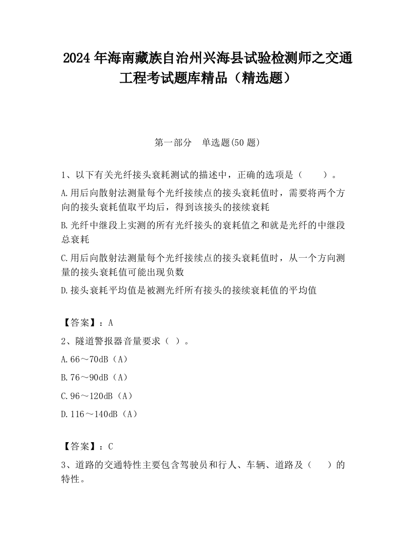 2024年海南藏族自治州兴海县试验检测师之交通工程考试题库精品（精选题）