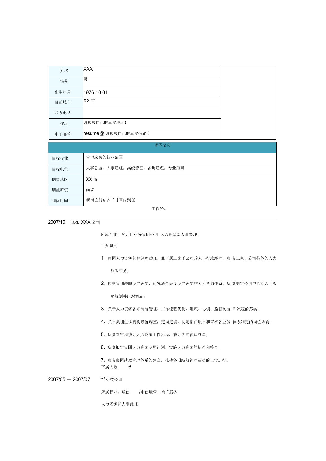 人事行政经理简历Word模板