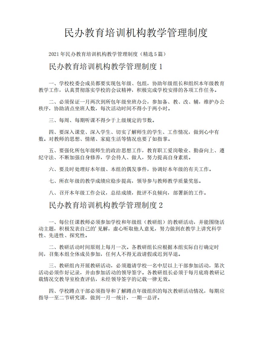 民办教育培训机构教学管理制度