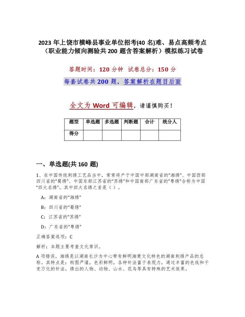 2023年上饶市横峰县事业单位招考40名难易点高频考点职业能力倾向测验共200题含答案解析模拟练习试卷