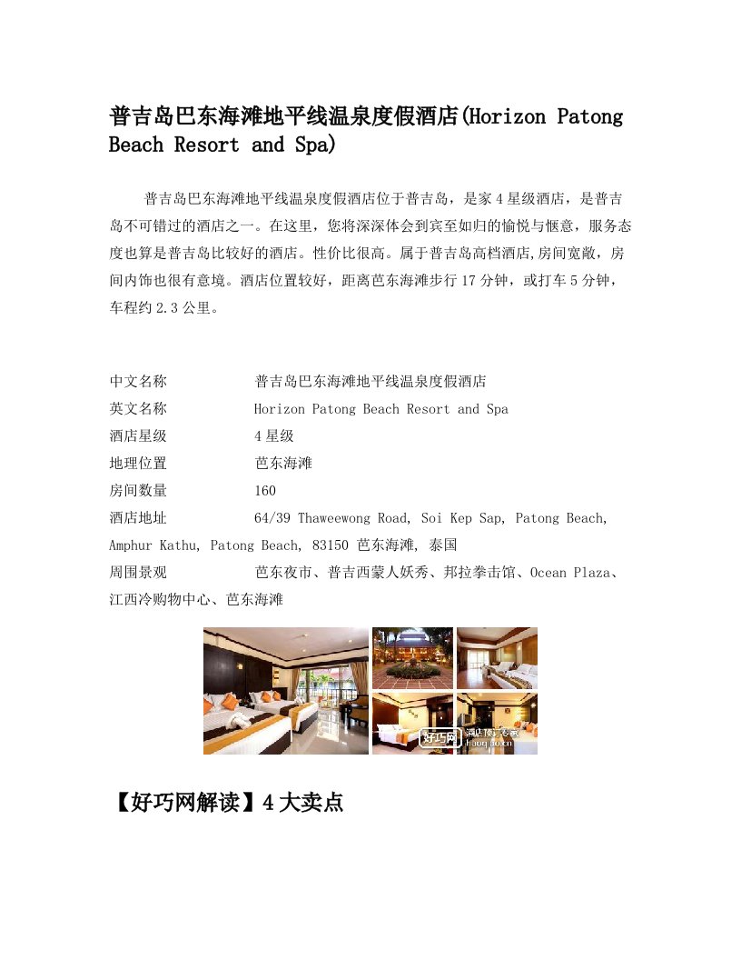 普吉岛巴东海滩地平线温泉度假酒店(Horizon+Patong+Beach+Resort+and+Spa)