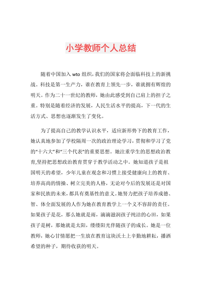 小学教师个人总结