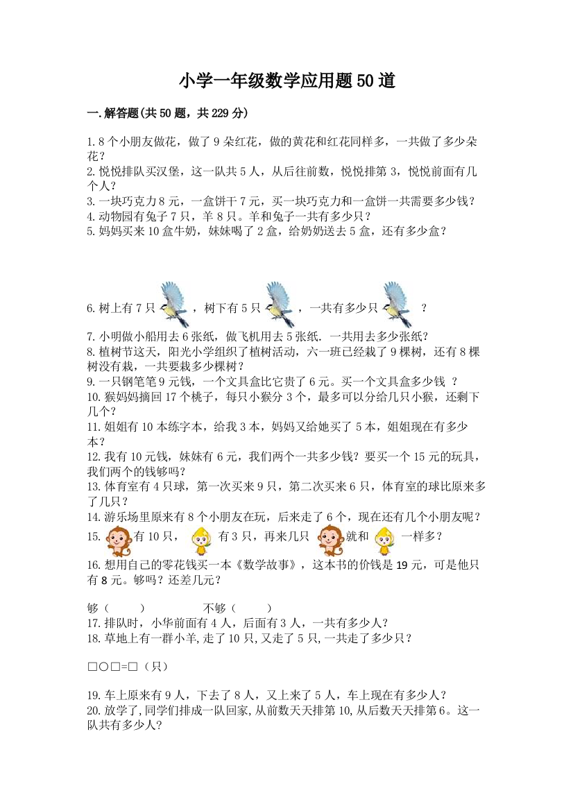 小学一年级数学应用题50道及完整答案一套