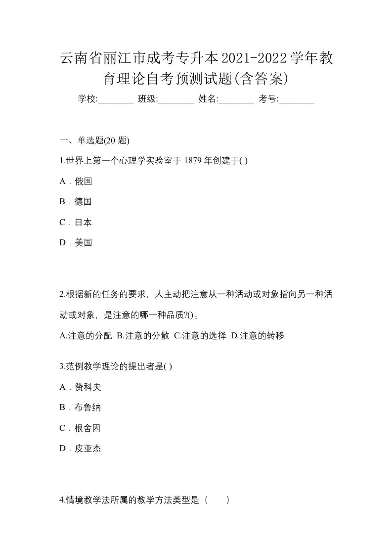 云南省丽江市成考专升本2021-2022学年教育理论自考预测试题含答案