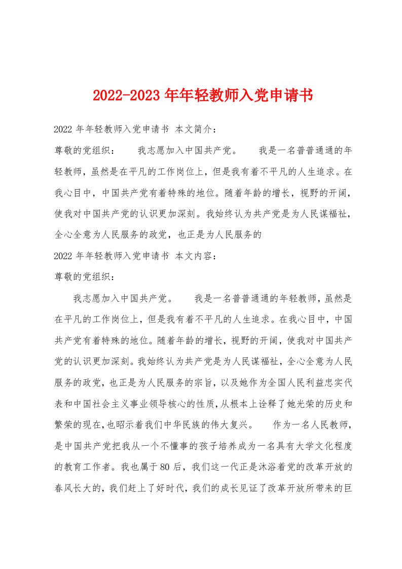 2022-2023年年轻教师入党申请书