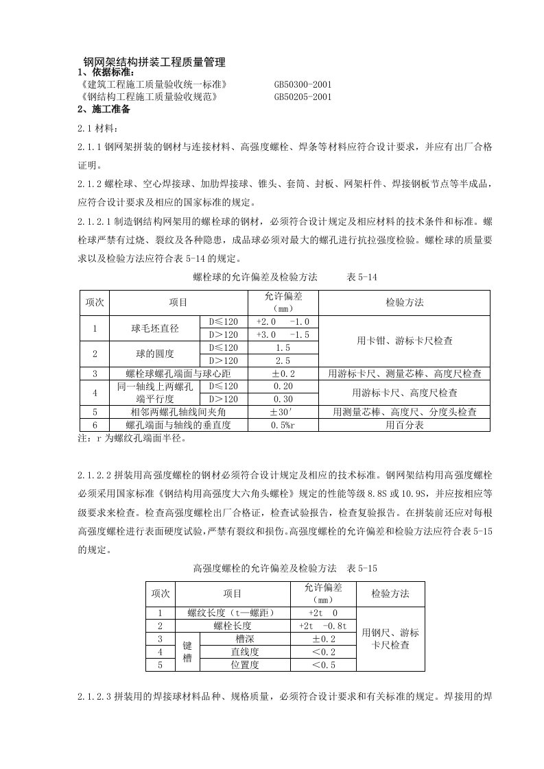 钢网架结构拼装分项工程质量管理