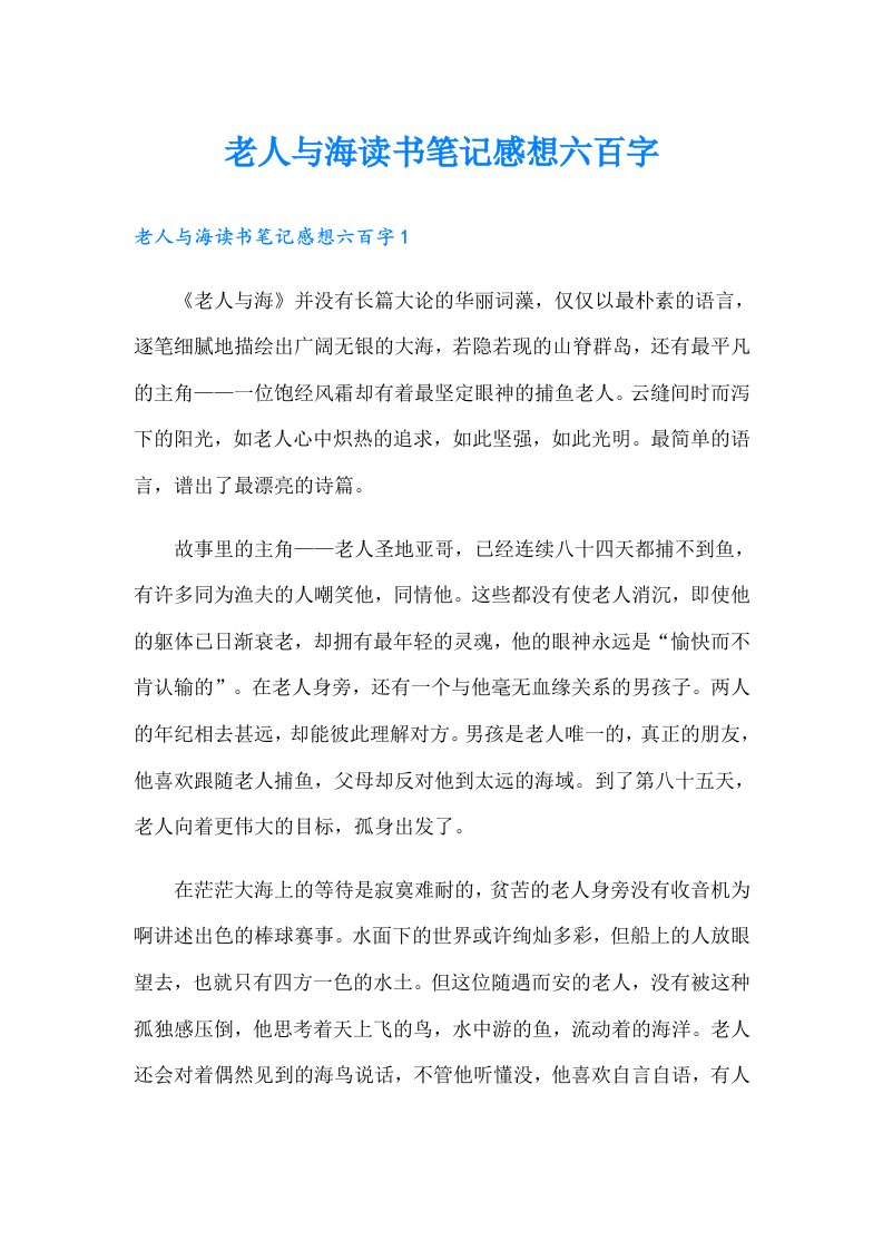 老人与海读书笔记感想六百字