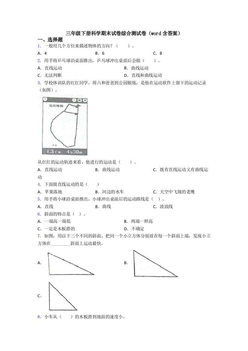 三年级下册科学期末试卷综合测试卷(word含答案)