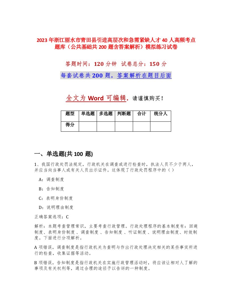 2023年浙江丽水市青田县引进高层次和急需紧缺人才40人高频考点题库公共基础共200题含答案解析模拟练习试卷