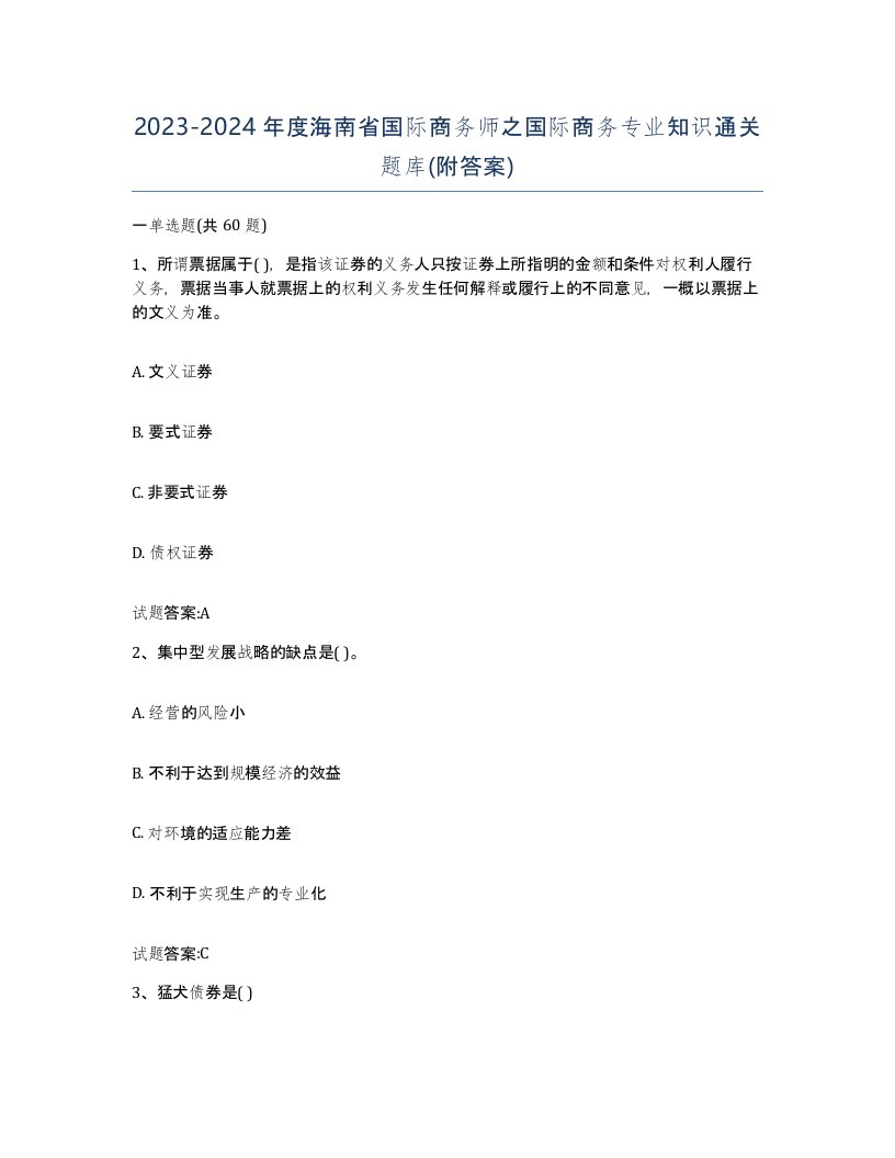 2023-2024年度海南省国际商务师之国际商务专业知识通关题库附答案