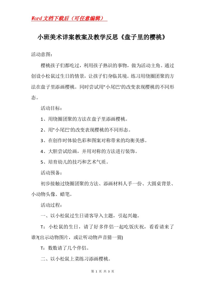 小班美术详案教案及教学反思盘子里的樱桃