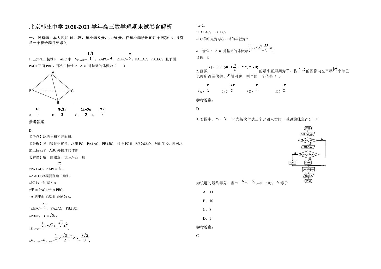 北京韩庄中学2020-2021学年高三数学理期末试卷含解析