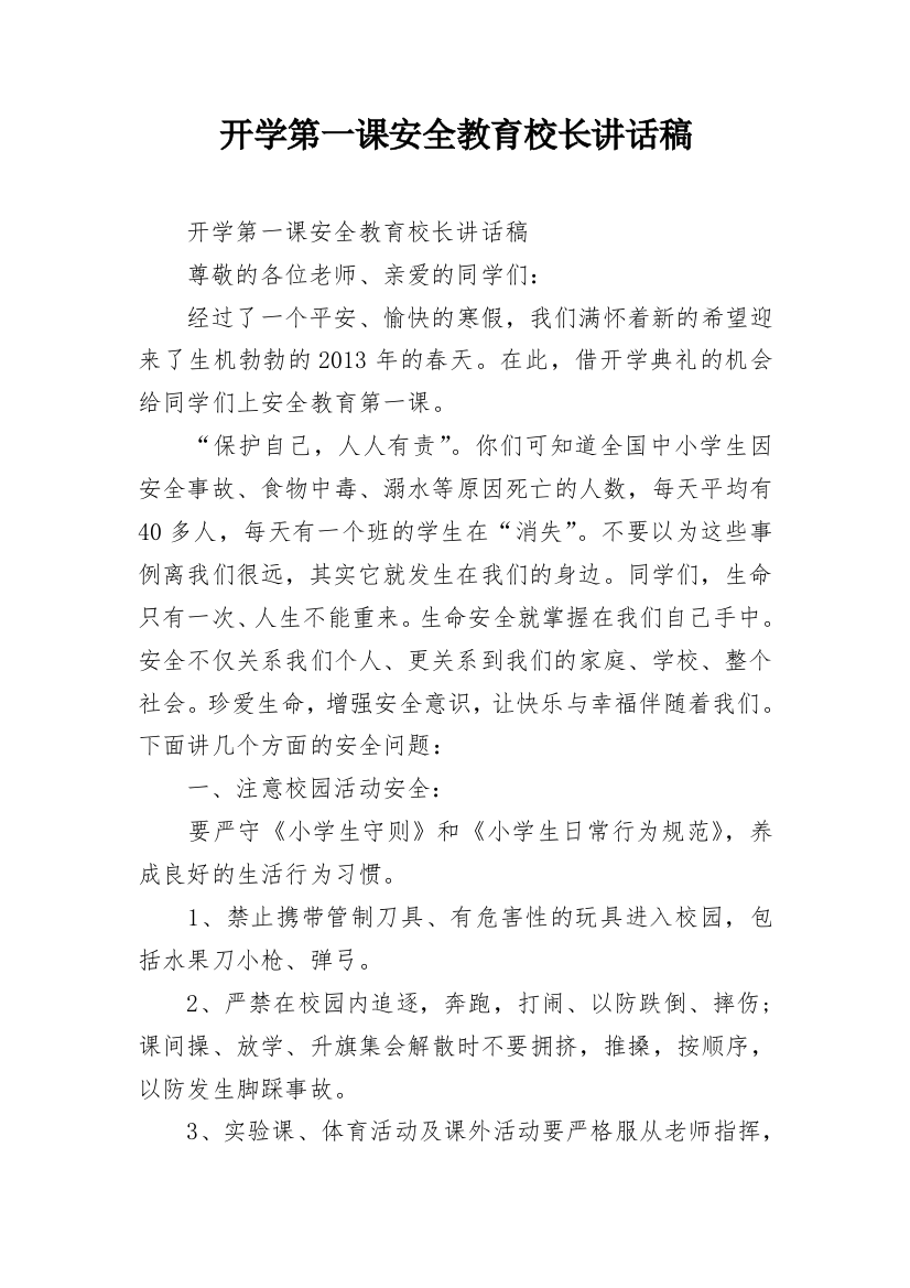 开学第一课安全教育校长讲话稿_2