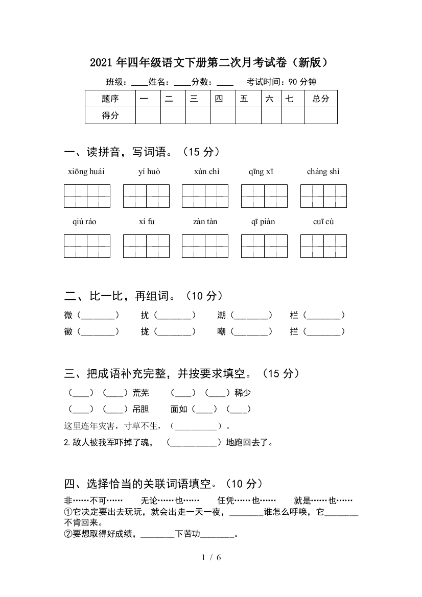 2021年四年级语文下册第二次月考试卷(新版)