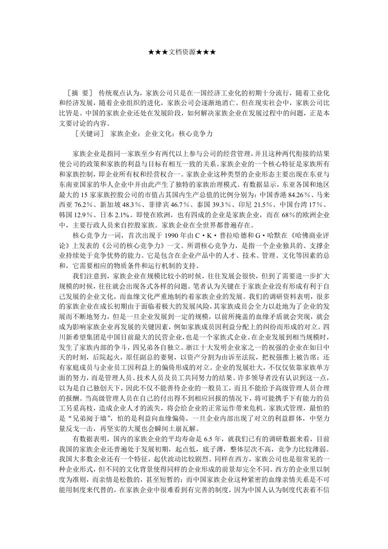 家族企业-企业战略家族式企业核心竞争力初探