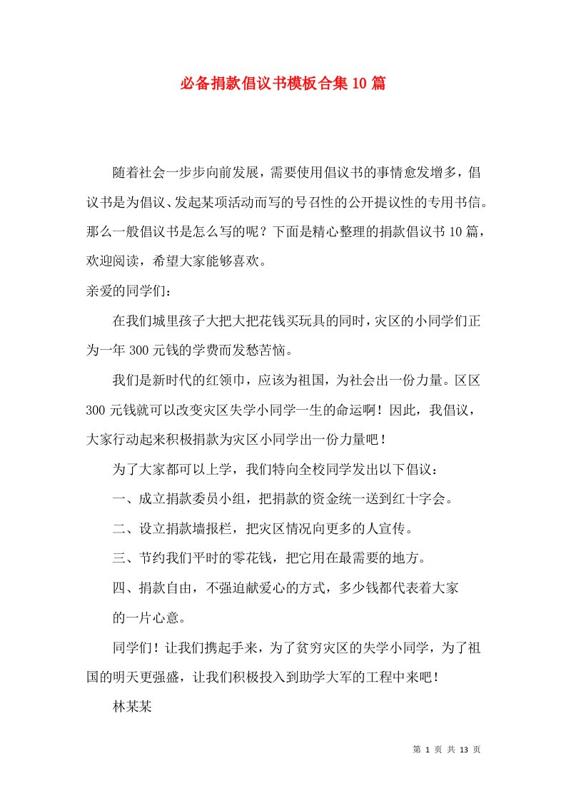 必备捐款倡议书模板合集10篇