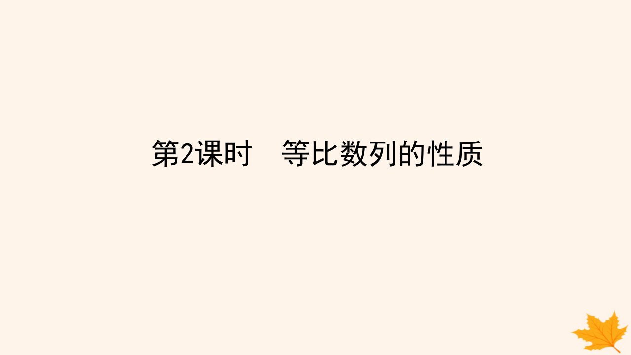 新教材2023版高中数学第四章数列4.3等比数列4.3.1等比数列的概念第2课时等比数列的性质课件新人教A版选择性必修第二册