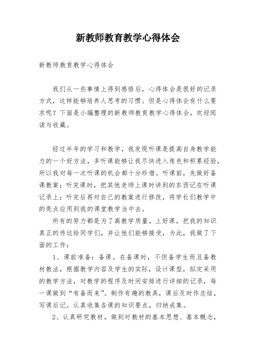 新教师教育教学心得体会_1