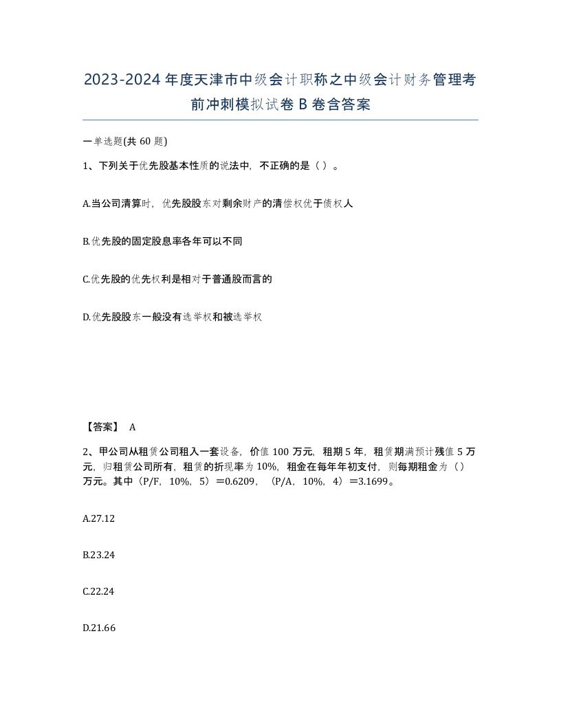 2023-2024年度天津市中级会计职称之中级会计财务管理考前冲刺模拟试卷B卷含答案