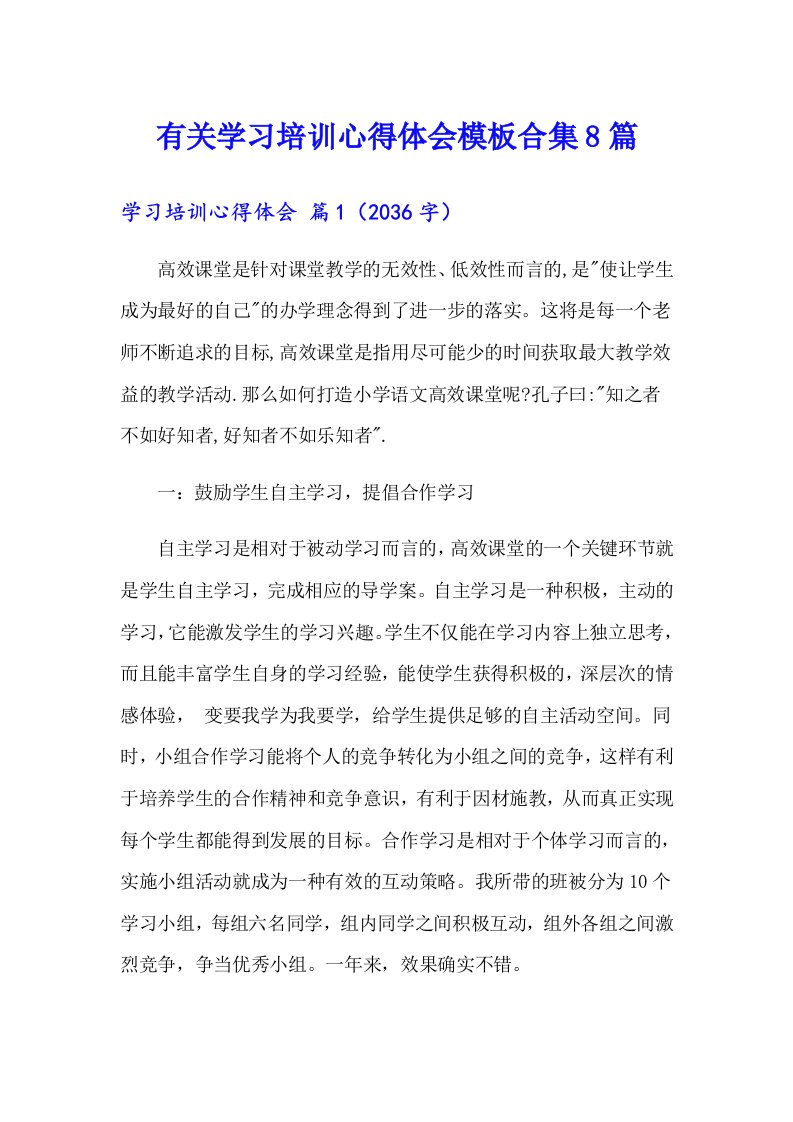 有关学习培训心得体会模板合集8篇