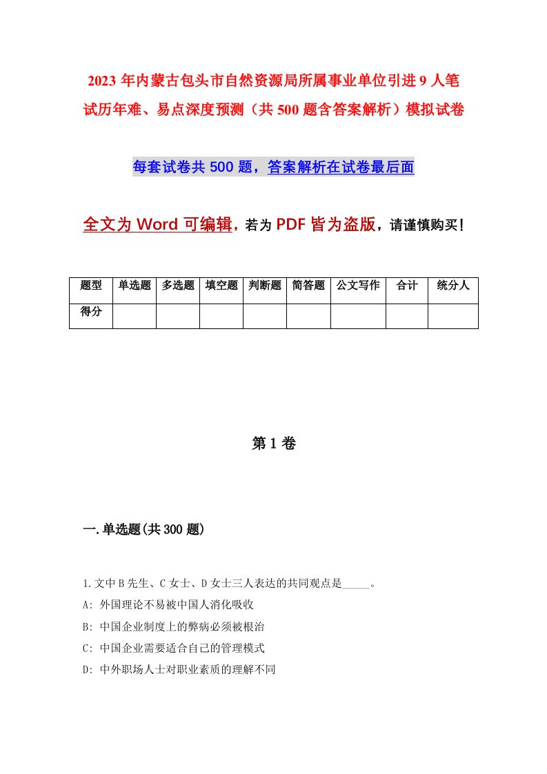 2023年内蒙古包头市自然资源局所属事业单位引进9人笔试历年难易点深度预测共500题含答案解析模拟试卷