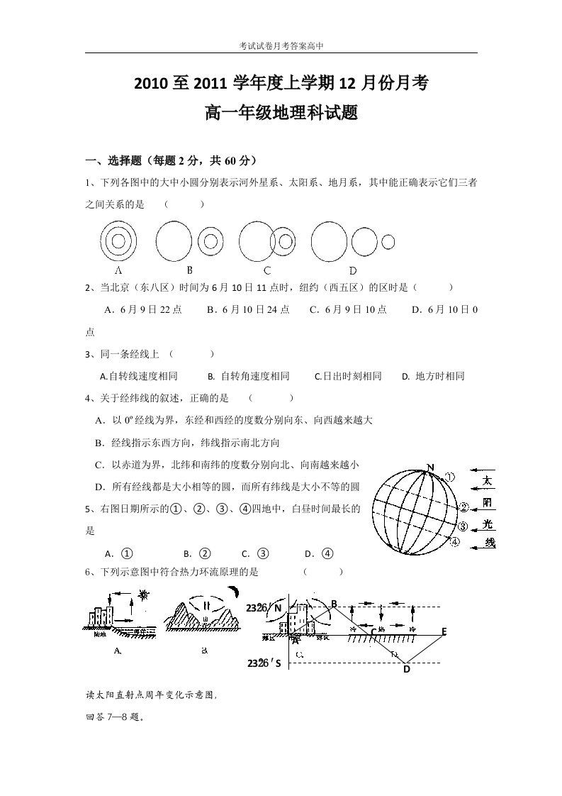 广西田阳高中10-11学年高一12月月考地理试题