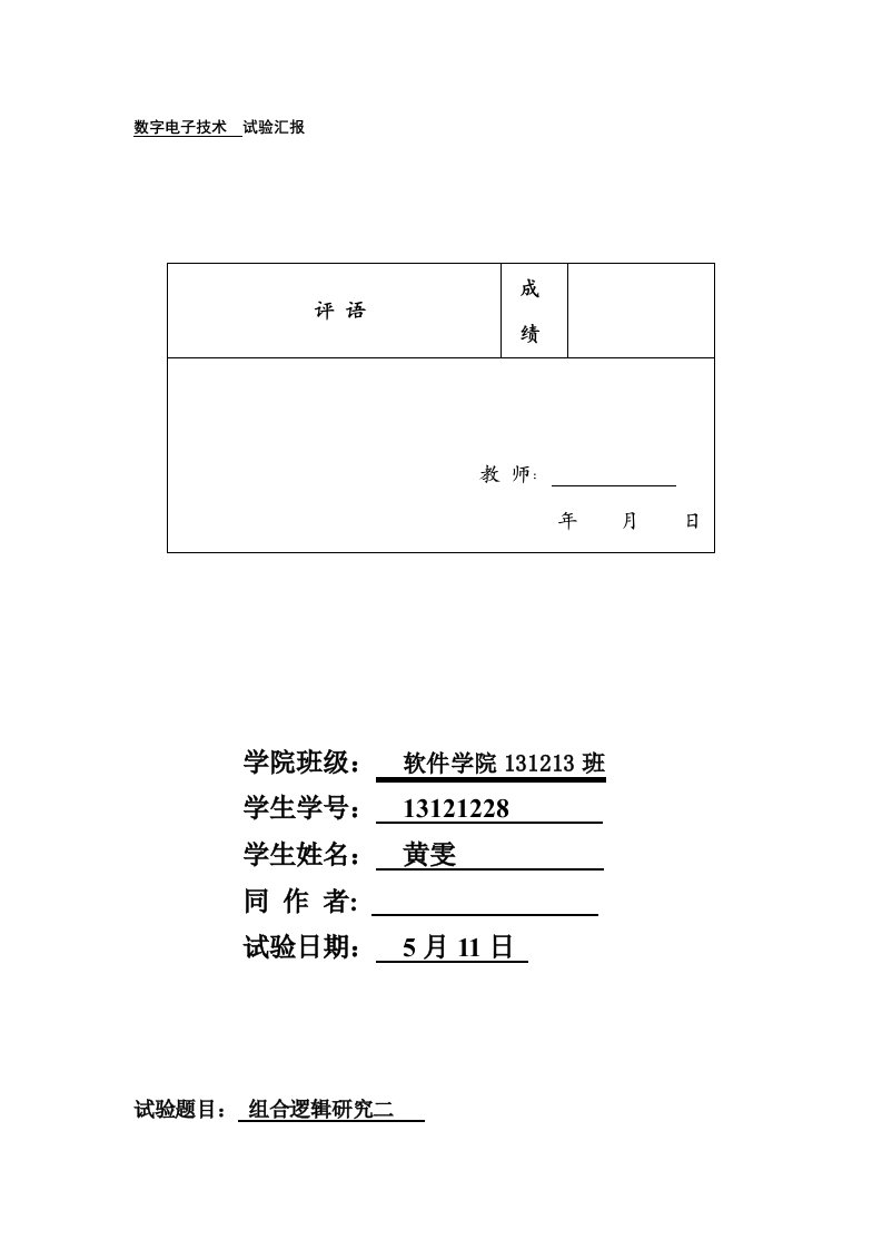 西电数字电子技术实验报告2样稿