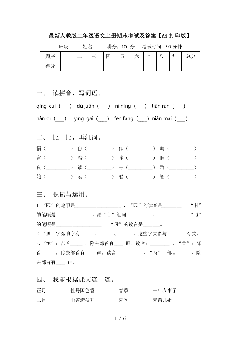 最新人教版二年级语文上册期末考试及答案【A4打印版】