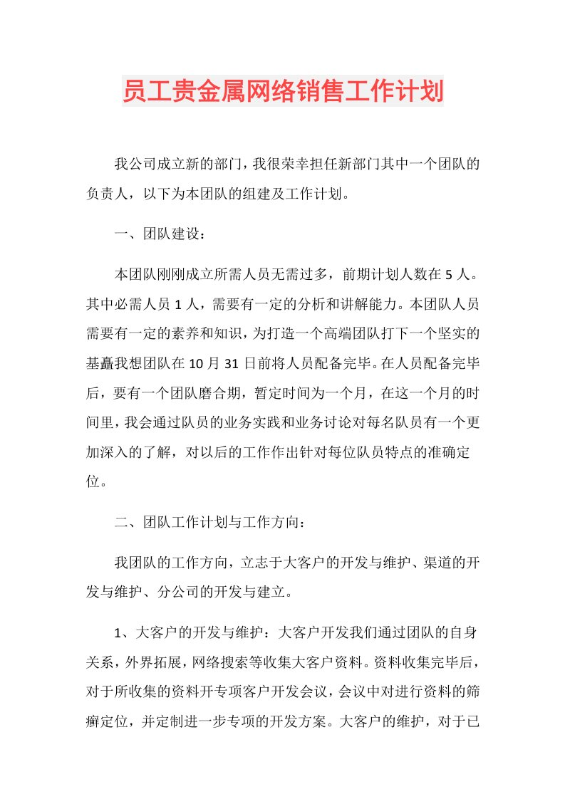 员工贵金属网络销售工作计划