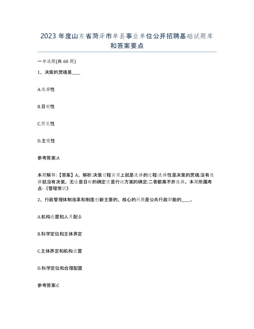 2023年度山东省菏泽市单县事业单位公开招聘基础试题库和答案要点