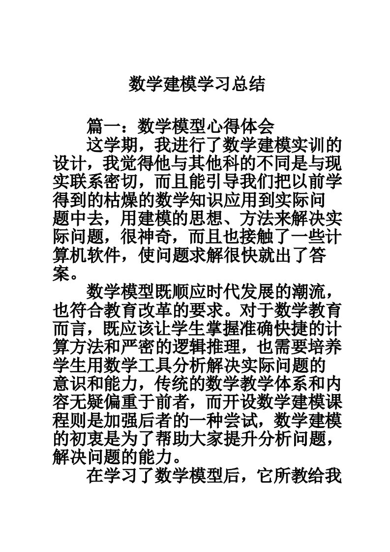 数学建模学习总结