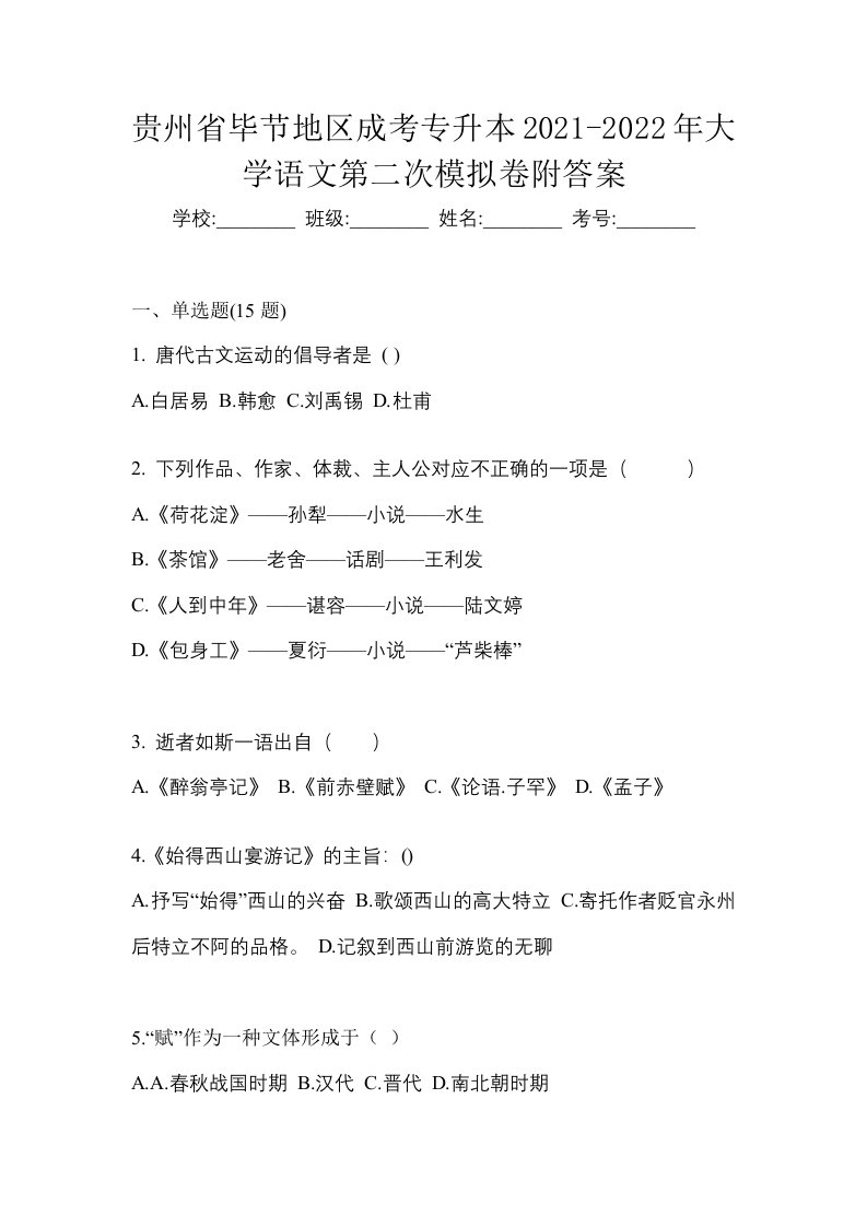 贵州省毕节地区成考专升本2021-2022年大学语文第二次模拟卷附答案