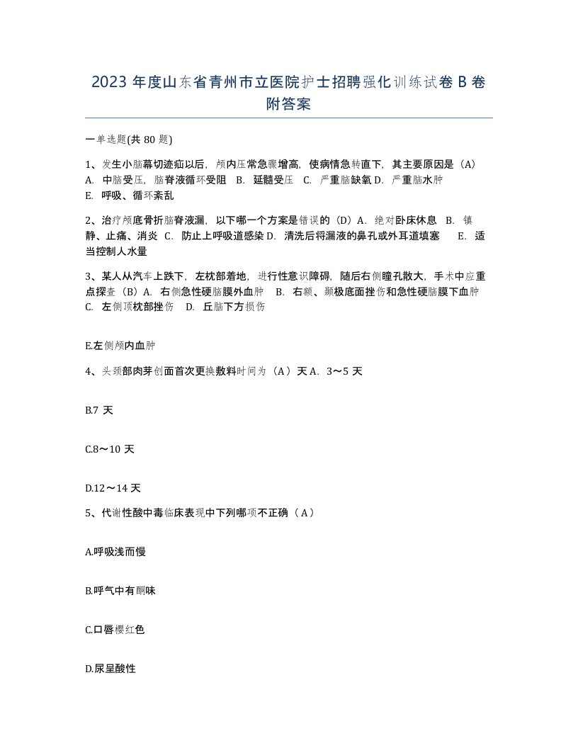 2023年度山东省青州市立医院护士招聘强化训练试卷B卷附答案