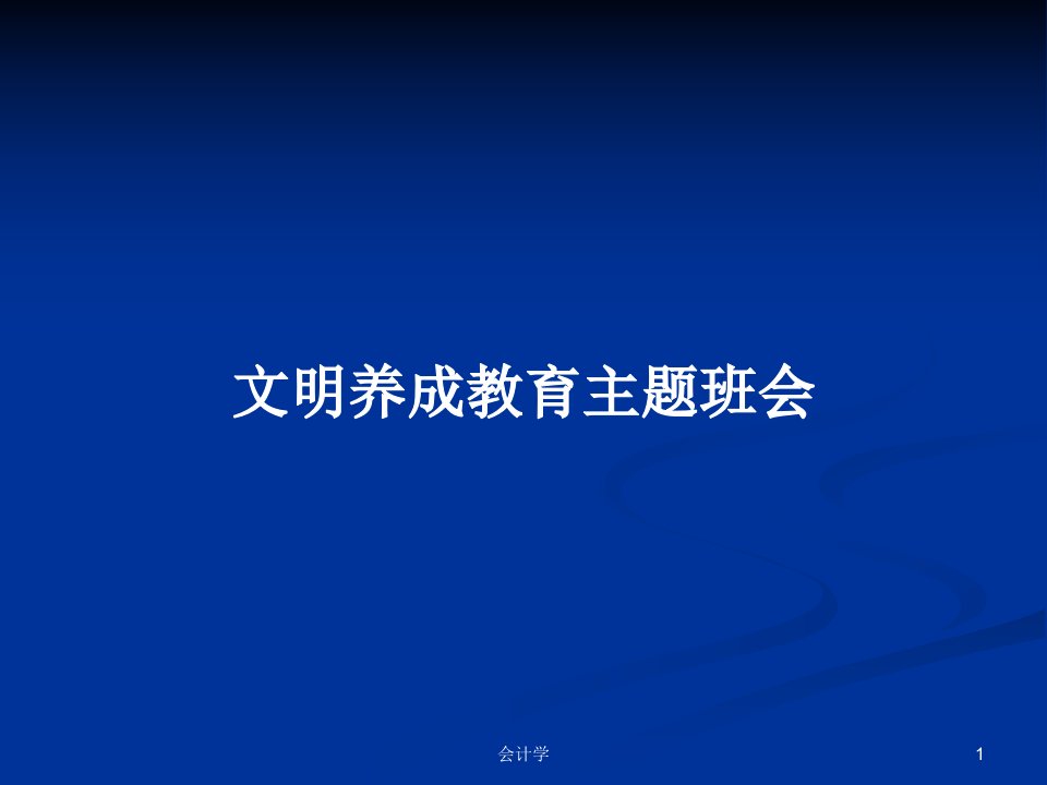 文明养成教育主题班会PPT学习教案