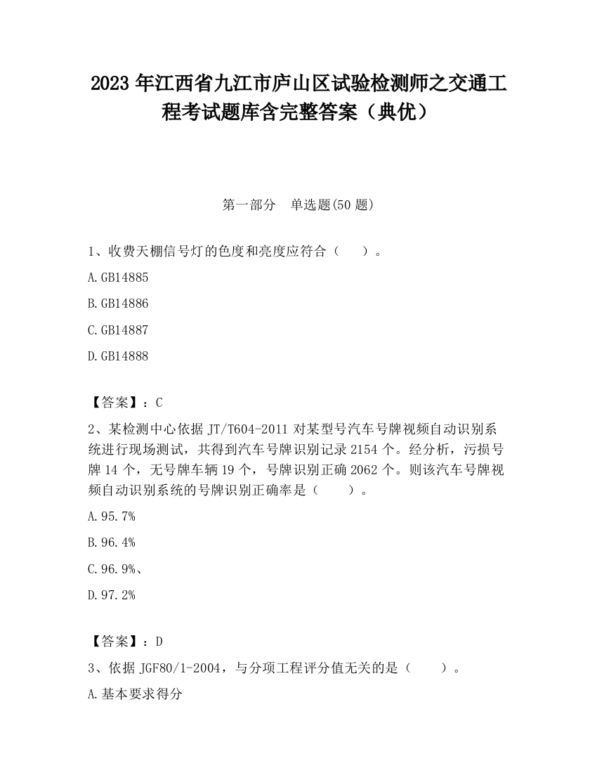 2023年江西省九江市庐山区试验检测师之交通工程考试题库含完整答案（典优）